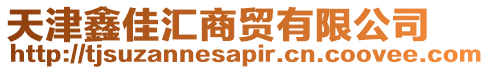 天津鑫佳匯商貿有限公司