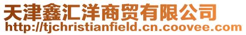 天津鑫匯洋商貿(mào)有限公司