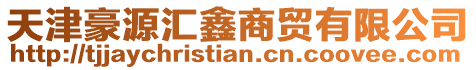 天津豪源匯鑫商貿有限公司