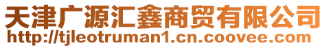 天津廣源匯鑫商貿(mào)有限公司