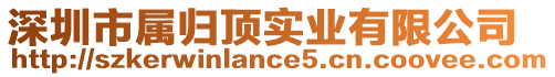 深圳市屬歸頂實(shí)業(yè)有限公司