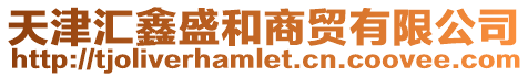 天津匯鑫盛和商貿(mào)有限公司