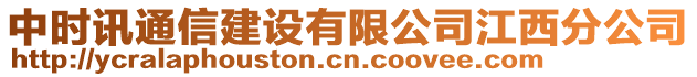 中時(shí)訊通信建設(shè)有限公司江西分公司