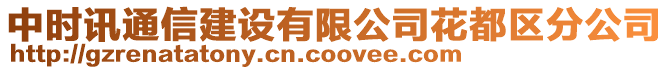中時(shí)訊通信建設(shè)有限公司花都區(qū)分公司