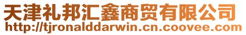 天津禮邦匯鑫商貿有限公司
