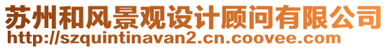 蘇州和風景觀設計顧問有限公司