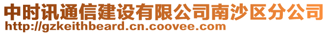 中時訊通信建設(shè)有限公司南沙區(qū)分公司