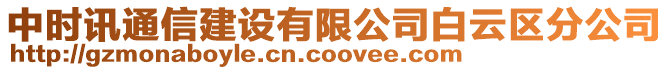 中時訊通信建設有限公司白云區分公司