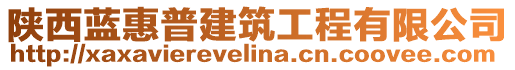 陜西藍(lán)惠普建筑工程有限公司