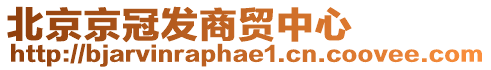 北京京冠發(fā)商貿(mào)中心