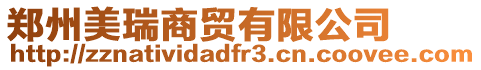 鄭州美瑞商貿有限公司