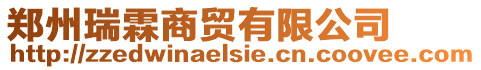 鄭州瑞霖商貿有限公司