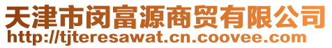天津市閔富源商貿有限公司