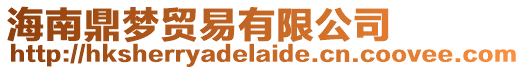 海南鼎夢貿易有限公司