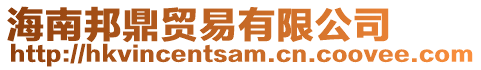 海南邦鼎貿易有限公司