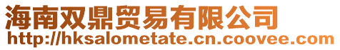 海南雙鼎貿(mào)易有限公司
