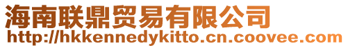 海南聯鼎貿易有限公司
