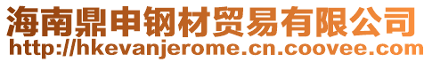 海南鼎申鋼材貿(mào)易有限公司