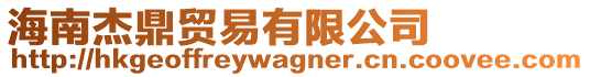 海南杰鼎貿易有限公司