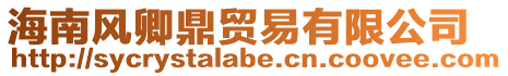 海南風卿鼎貿易有限公司