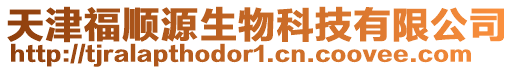 天津福順源生物科技有限公司