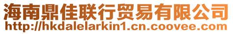 海南鼎佳聯行貿易有限公司