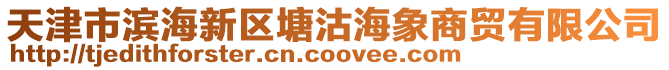 天津市濱海新區塘沽海象商貿有限公司