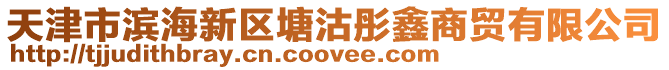 天津市濱海新區(qū)塘沽彤鑫商貿(mào)有限公司