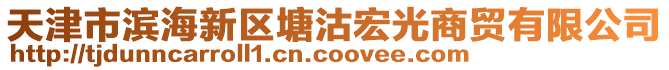 天津市濱海新區塘沽宏光商貿有限公司