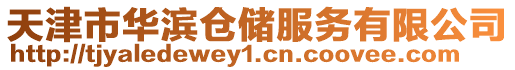 天津市華濱倉儲服務有限公司