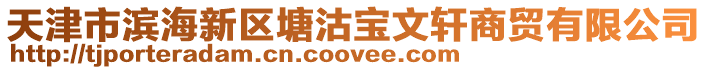 天津市濱海新區(qū)塘沽寶文軒商貿(mào)有限公司