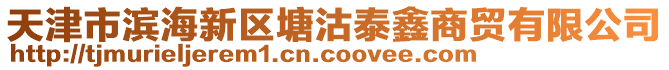 天津市濱海新區塘沽泰鑫商貿有限公司