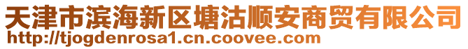 天津市濱海新區塘沽順安商貿有限公司