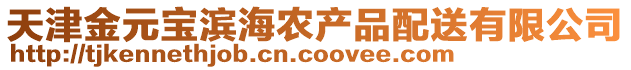 天津金元寶濱海農(nóng)產(chǎn)品配送有限公司
