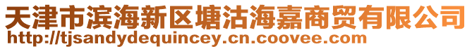 天津市濱海新區(qū)塘沽海嘉商貿(mào)有限公司