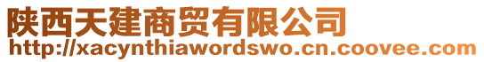 陜西天建商貿(mào)有限公司