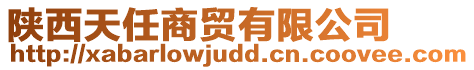 陜西天任商貿(mào)有限公司