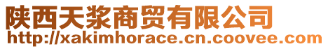 陜西天漿商貿有限公司