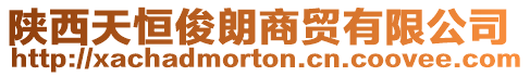 陜西天恒俊朗商貿有限公司