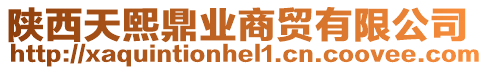 陜西天熙鼎業(yè)商貿(mào)有限公司