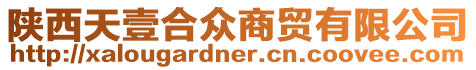 陜西天壹合眾商貿有限公司