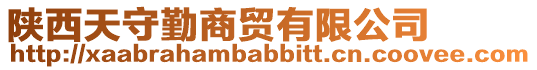 陜西天守勤商貿有限公司
