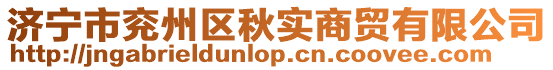 濟(jì)寧市兗州區(qū)秋實(shí)商貿(mào)有限公司
