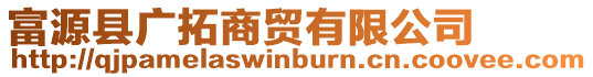 富源縣廣拓商貿(mào)有限公司