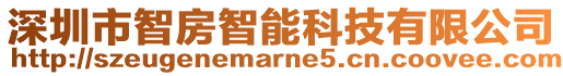 深圳市智房智能科技有限公司