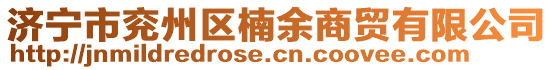 濟寧市兗州區楠余商貿有限公司