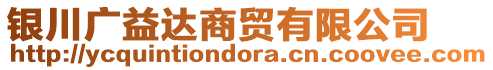 銀川廣益達商貿(mào)有限公司