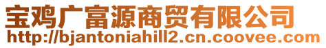 寶雞廣富源商貿有限公司