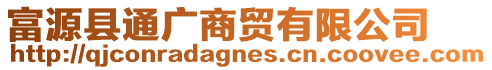 富源縣通廣商貿(mào)有限公司