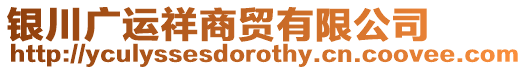 銀川廣運祥商貿有限公司
